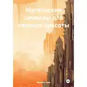 Постер книги Магические символы для салонов красоты