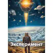 Постер книги Эксперимент