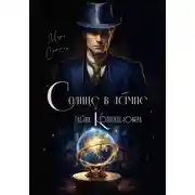 Постер книги Солнце в лампе и тайна Коллекционера