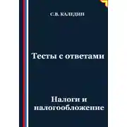 Постер книги Тесты с ответами. Налоги и налогообложение