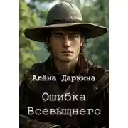 Постер книги Ошибка Всевышнего