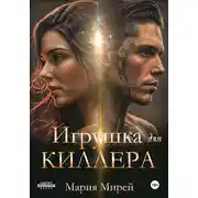 Постер книги Игрушка для киллера