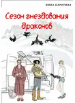 Нина Каротина - Сезон гнездования драконов