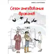 Постер книги Сезон гнездования драконов