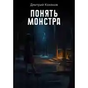 Постер книги Понять монстра