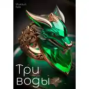 Постер книги Три воды