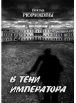 Братья Рюриковы - В тени императора