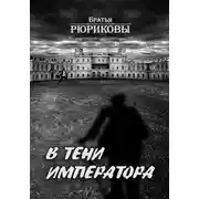 Постер книги В тени императора