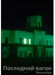 Михаил Ера - Последний вагон