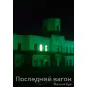 Постер книги Последний вагон