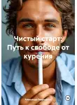 Александр Лекаторчук - Чистый старт: Путь к свободе от курения