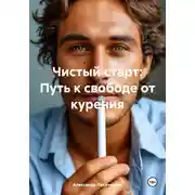 Постер книги Чистый старт: Путь к свободе от курения