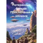 Постер книги Потерянные Звёзды: Приключения в космосе