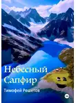 Тимофей Решетов - Небесный Сапфир