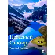 Постер книги Небесный Сапфир