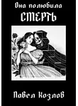 Павел Козлов - Она полюбила смерть