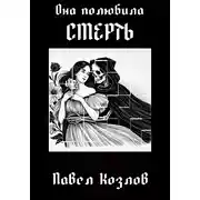 Постер книги Она полюбила смерть