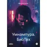 Постер книги Умнампура. БиоТех