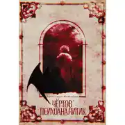Постер книги Чёртов психоаналитик