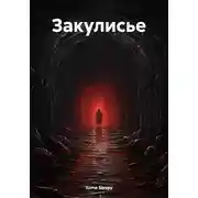 Постер книги Закулисье
