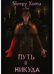 Xoma Sleepy - Путь в никуда