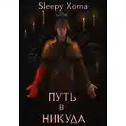 Постер книги Путь в никуда