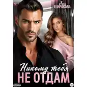 Постер книги Никому тебя не отдам