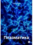 Андрей Юрьев - Плазматика