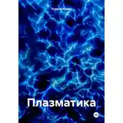 Постер книги Плазматика