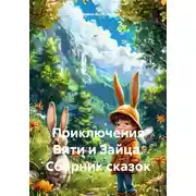 Постер книги Приключения Вити и Зайца. Сборник сказок