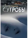 Людмила Казакова - Сугробы