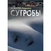 Постер книги Сугробы