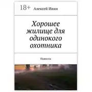 Постер книги Хорошее жилище для одинокого охотника. Повести