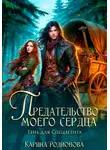 Карина Родионова - Предательство моего сердца. Тень для спецагента