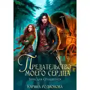 Постер книги Предательство моего сердца. Тень для спецагента