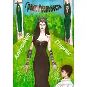 Постер книги Грани реальности