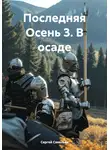 Сергей Савельев - Последняя Осень 3. В осаде