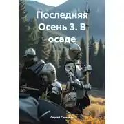 Постер книги Последняя Осень 3. В осаде