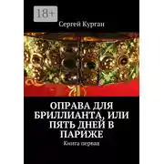 Постер книги Оправа для бриллианта, или Пять дней в Париже. Книга первая