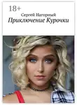 Сергей Нагорный - Приключение Курочки