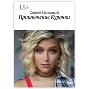 Постер книги Приключение Курочки