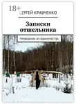 Сергей Кравченко - Записки отшельника. Проводник из одиночества