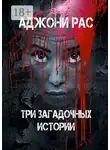 Аджони Рас - Три загадочных истории. Сборник рассказов