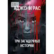Постер книги Три загадочных истории. Сборник рассказов