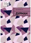 Екатерина Риз - Дурман