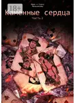 Елена Мельникова - Каменные сердца. Часть 2