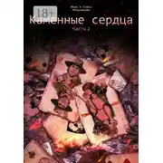 Постер книги Каменные сердца. Часть 2