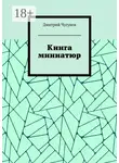 Дмитрий Чугунов - Книга миниатюр