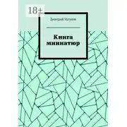 Постер книги Книга миниатюр