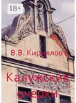 Василий Кириллов - Калужские очерки